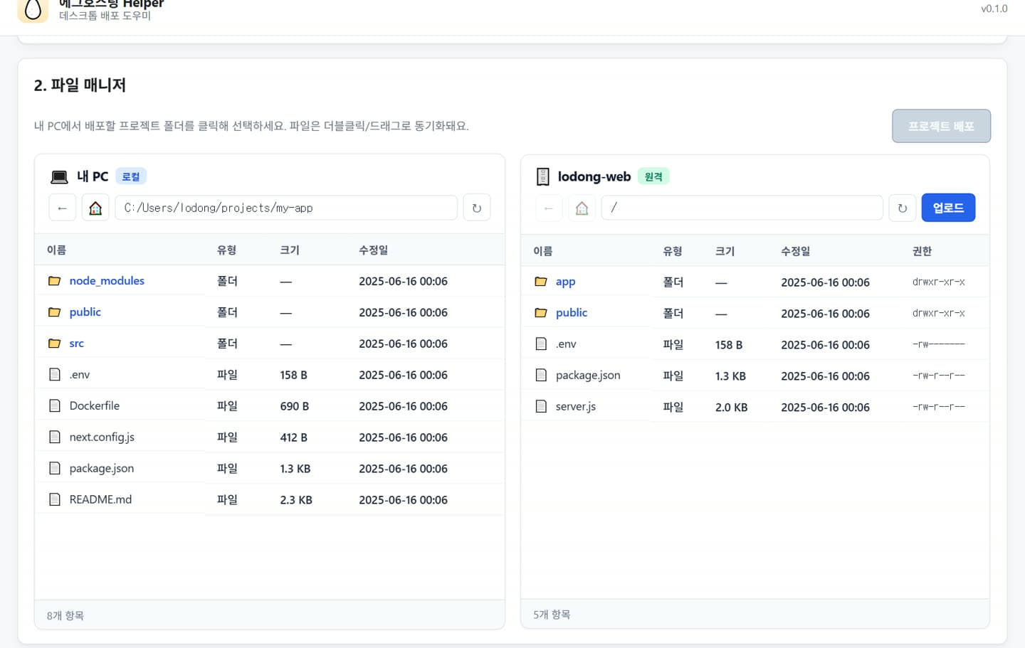 에그 헬퍼 데스크톱 앱 — 내 PC 파일을 서버로 업로드하는 양면 파일 매니저
