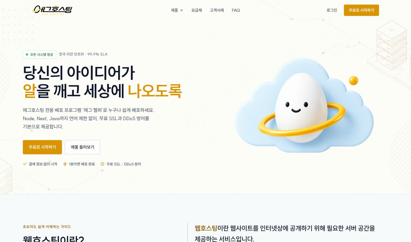 에그호스팅 — 클라우드 호스팅 서비스