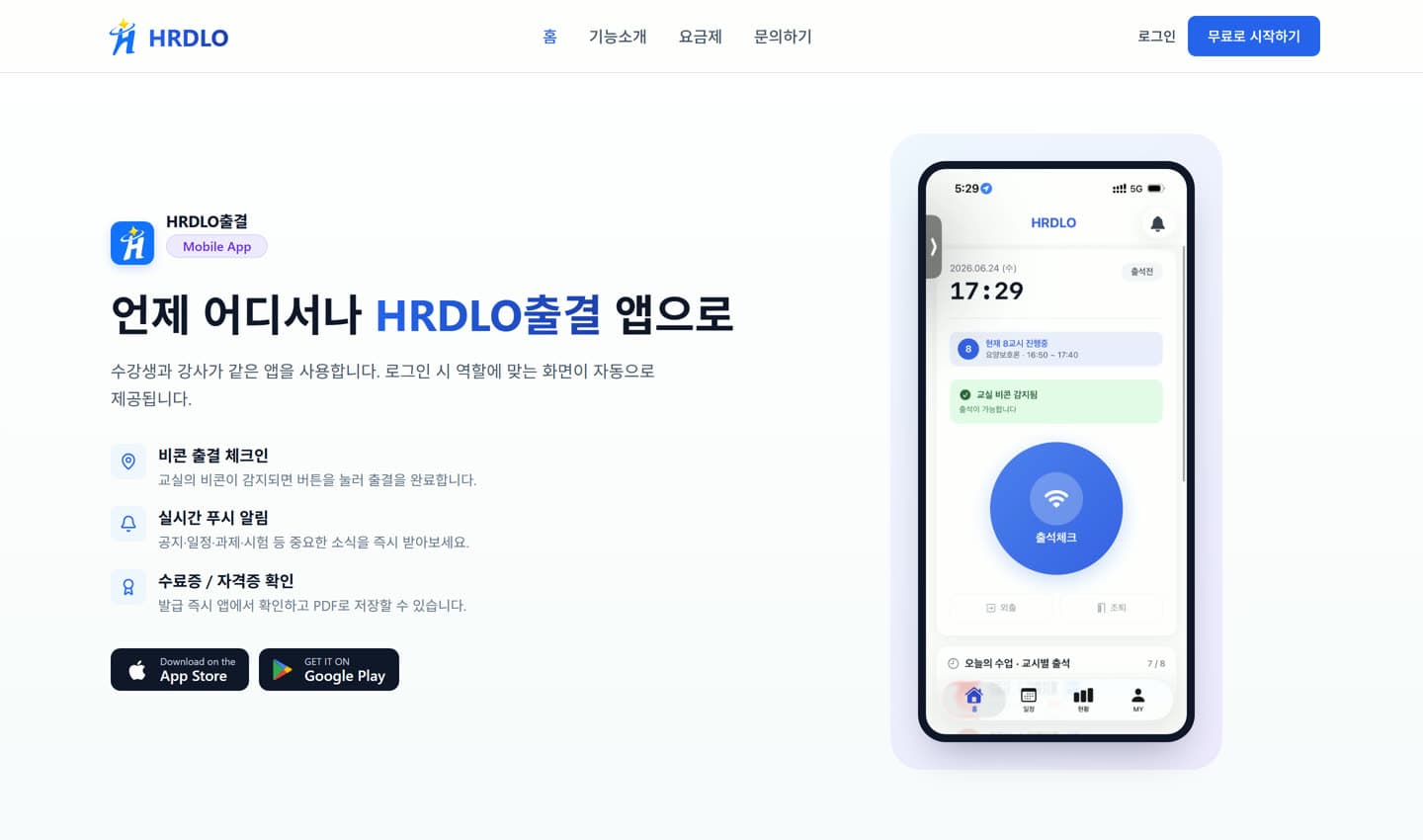 HRDLO출결 모바일 앱 — 비콘 출결 체크인