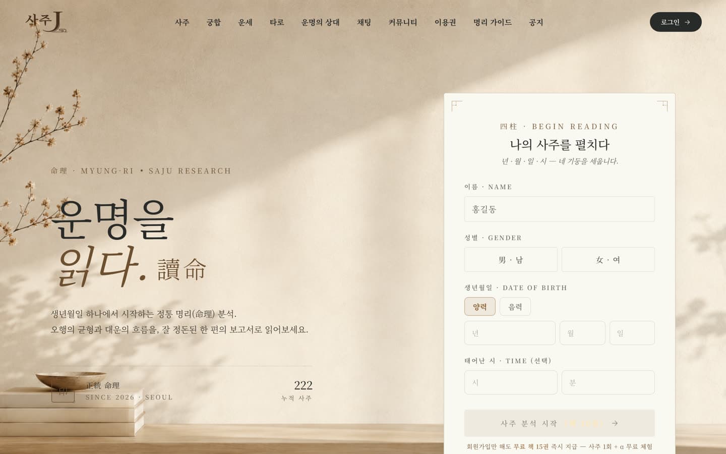 사주J 메인 — 정밀 만세력 명식 입력
