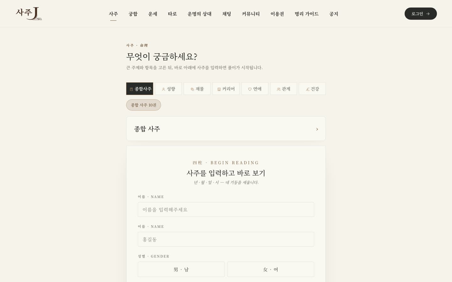 사주J 풀이 항목 선택 화면