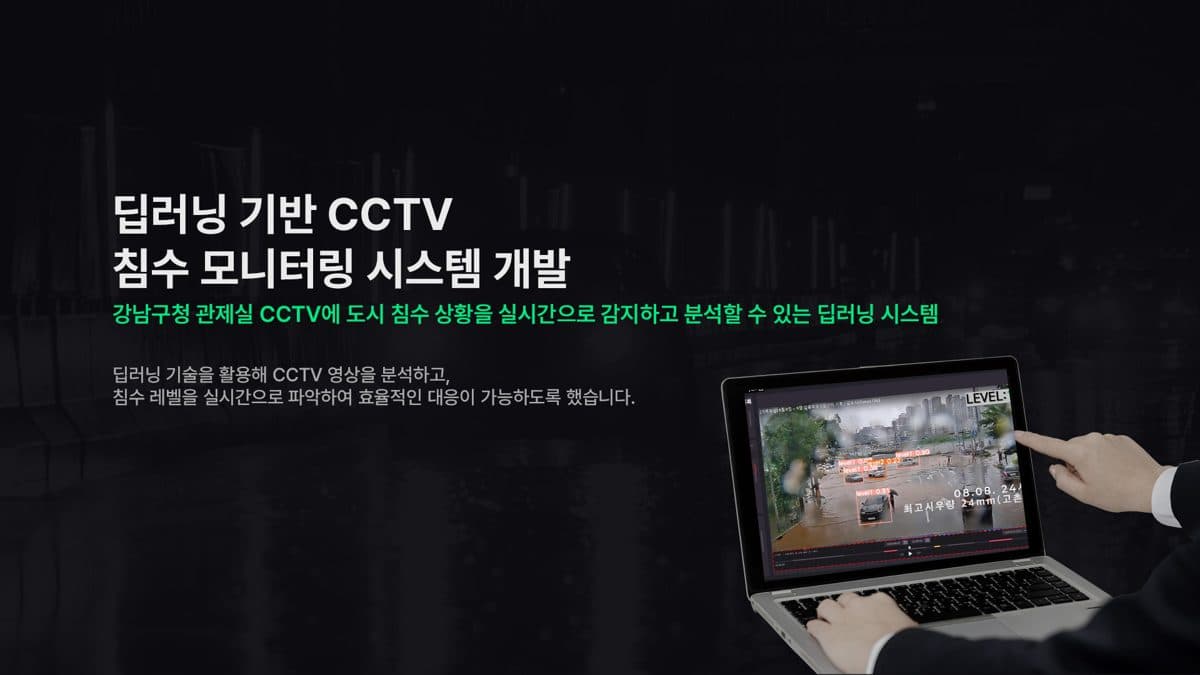 딥러닝 기반 CCTV 도시침수 모니터링