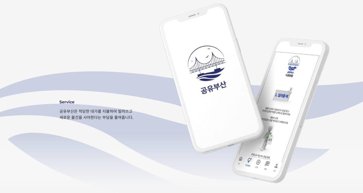 공유부산
